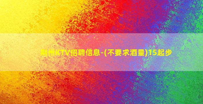 漳州KTV招聘